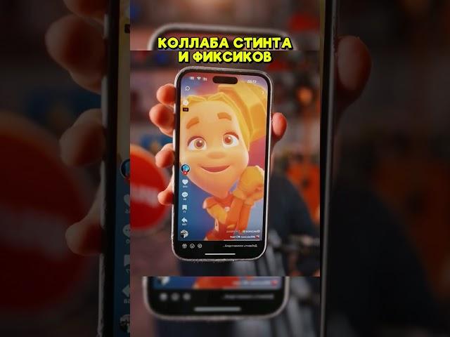 КОЛЛАБА СТИНТА И ФИКСИКОВ #стинт #stint #stintik #фиксики