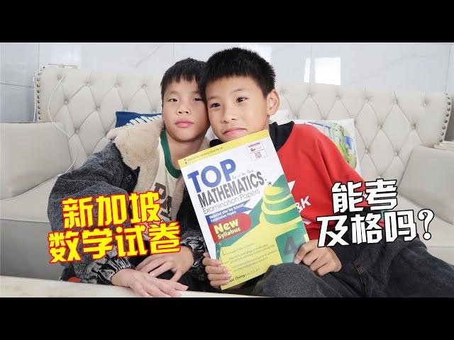 新加坡的小学数学难度高吗？同年级的试卷，看小男孩能考几分【希樂同学】