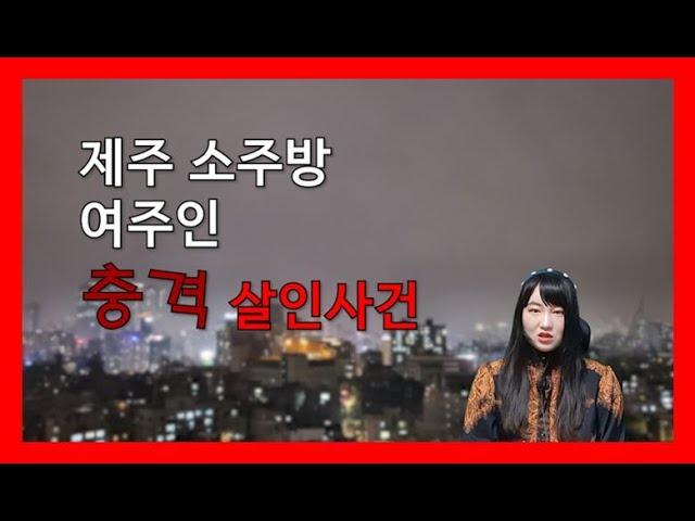 제주 소주방 여주인 살인사건 미스테리