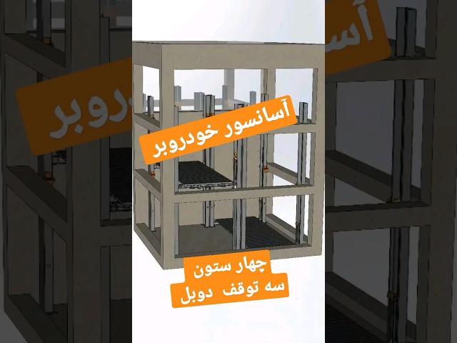 4 column 3 stop double row آسانسور خودروبر #elevator #lift #asansör #carlift #آسانسور #mechanism