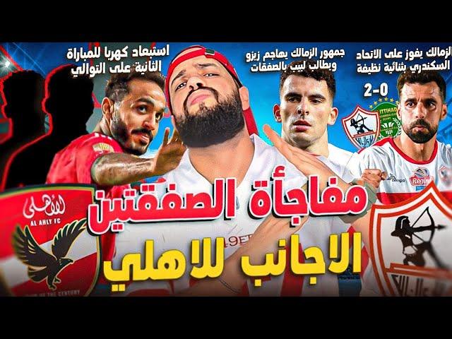 مفاجأة الصفقتين الاجانب للاهلي ورحيل كهربا|الزمالك يفوز على الاتحاد السكندري وتالق السعيد|الهستيري