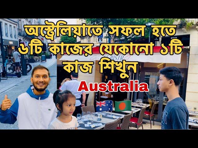 অস্ট্রেলিয়াতে সফল হতে ৬টি কাজের যেকোনো ১টি কাজ শিখুন || Inteshar Ihram Vlogs || Australia 