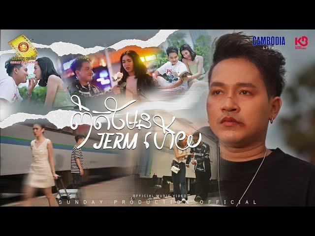 ពិតមែនហើយ - ចឺម  ( Official MV )
