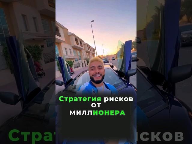 Миллионерская мудрость о рискахСохрани,что-бы не забыть️#arutacademy short#shorts#arut
