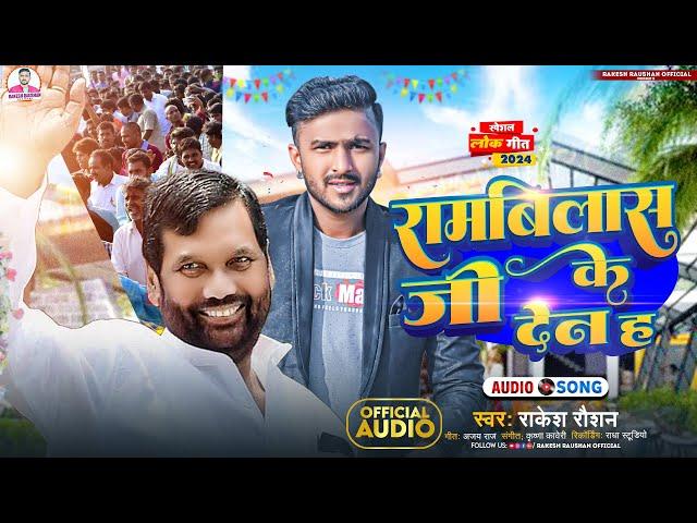 #Video | #रामबिलास जी के देन ह | #Rakesh Raushan | #Ramvilas Ji Ke Den H | Bhojpuri New Gana 2024