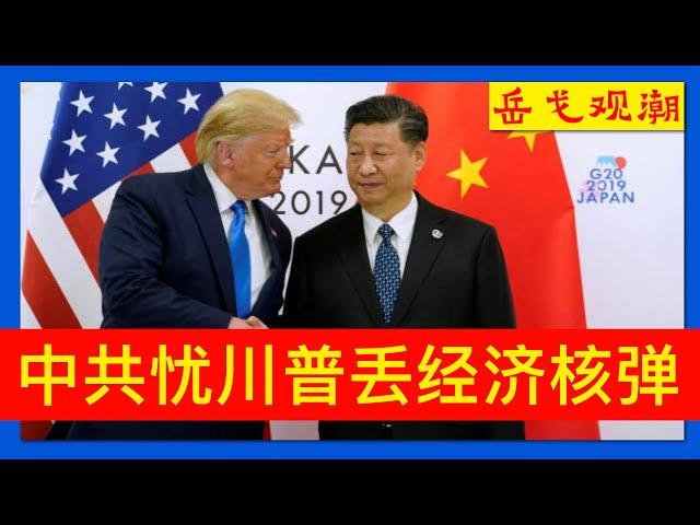 中共顶级智库预警：川普丢“经济核弹”，“中国行动计划”卷土重来；社科院勿谓言之不预，丢掉最惠国待遇意味着什么