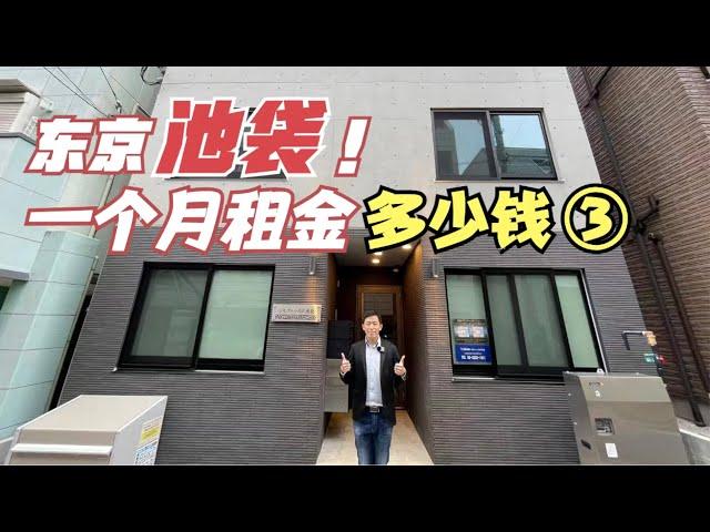 日本房地产EP55想住池袋又想便宜？ 在东京池袋把房租提高到９万日元，有什么不一样！