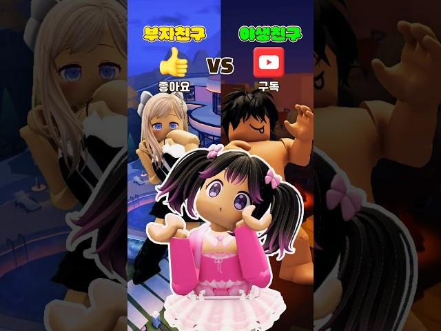 부자친구 VS 야생친구