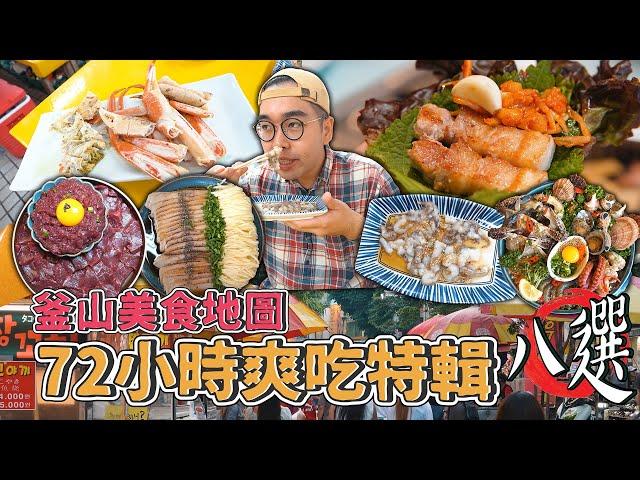 釜山美食地圖，72小時爽吃特輯八選 ! 釜山三天兩夜美食攻略，扎嘎其市場海鮮大餐、BIFF廣場糖餅、激推味讚王烤肉、顏值頂天生醃拼盤、正宗韓味烤大腸  【 肥波外食記 】