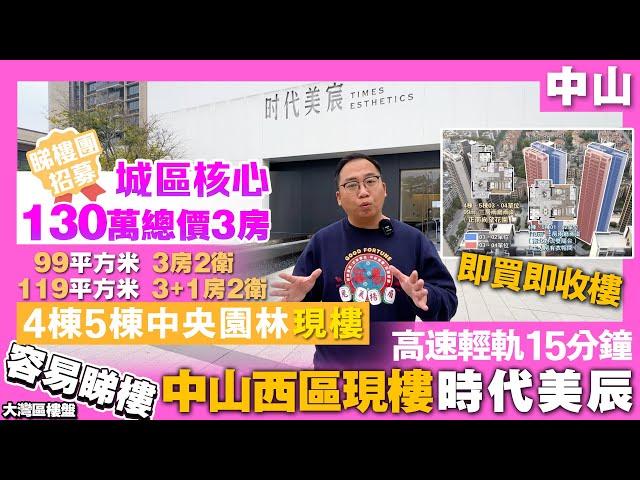 【容易置業中山西區現樓：時代美辰】總價130萬上車即 買即收樓丨時代美辰二期丨4/5棟 特價房源99/119㎡ 買樓送車位？中山樓丨香港人在中山 中山樓盤 彩虹片區 棕櫚彩虹 華潤仁恆公園四季