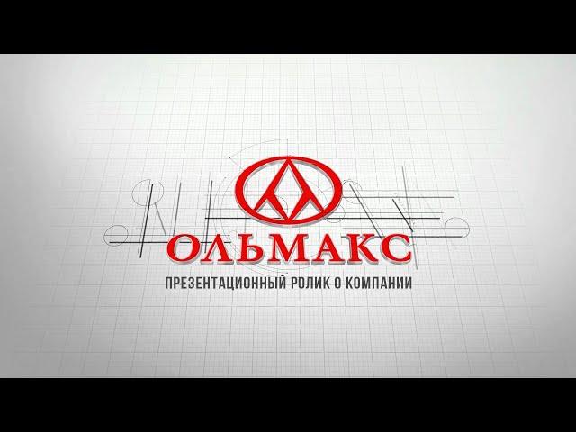 О компании ОЛЬМАКС