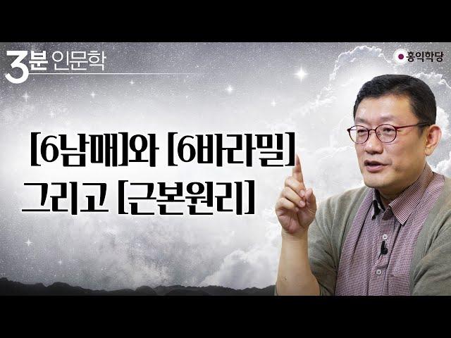 [3분 인문학] 6남매와 6바라밀 그리고 근본원리