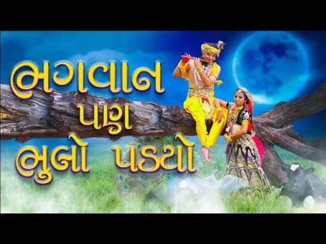 Bhagwan pan bhulo padyo full song