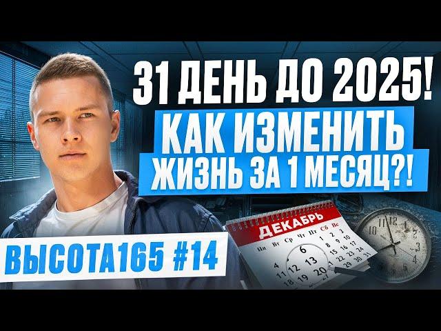 31 день до 2025! Как изменить жизнь за 1 месяц?! ВЫСОТА165 #14