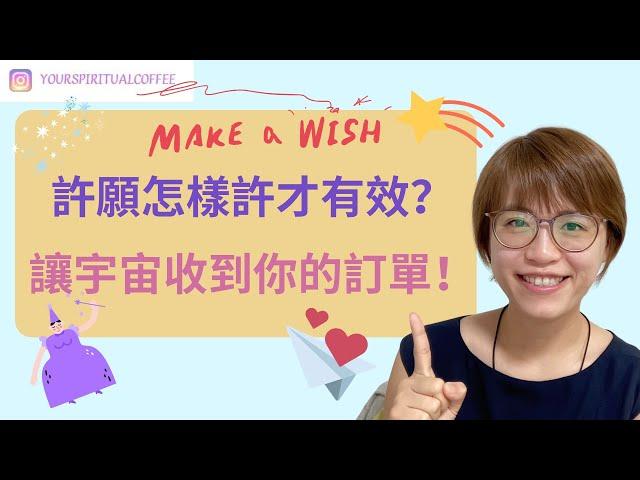 許願怎樣許才有效？如何向宇宙下訂單？ 向宇宙下訂單步驟日，讓宇宙收到你的訂單!
