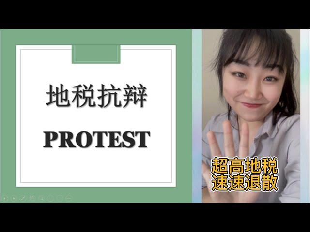 投资人必看！美国房地产“省钱妙招”！手把手教您“地税抗辩”！