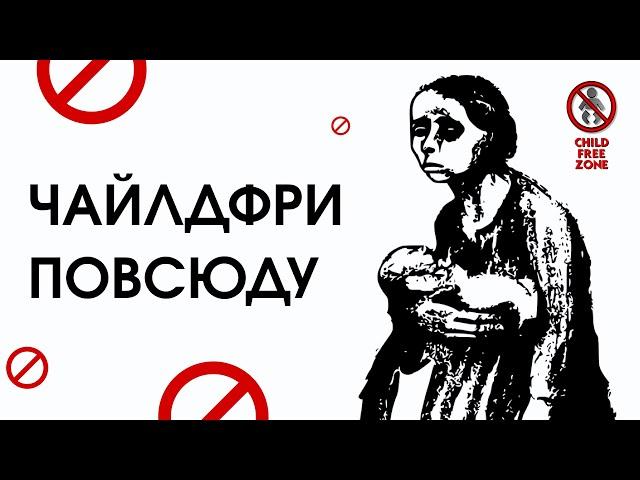 Чайлдфри повсюду! Почему люди не хотят детей?!