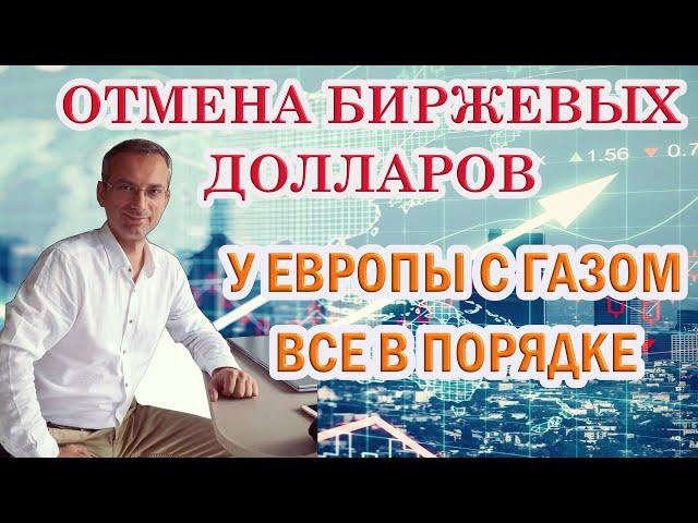Отмена биржевых долларов | У Европы с газом все в порядке | к.э.н. Дмитрий Пушкарев