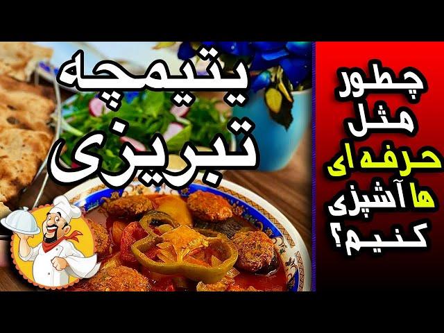 چطور "یتیمچه تبریزی" درست کنیم؟