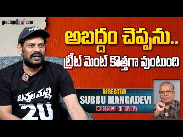 Exclusive Interview With Director Subbu Mangadevi | Bachhala Malli | greatandhra.com