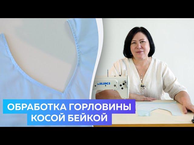 Обработка горловины косой бейкой - Лучший Мастер Класс для Начинающих