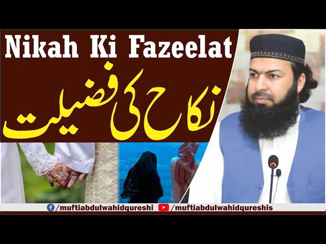 Nikah Ki Fazeelat | Mufti Abdul Wahid Qureshi | نکاح کی فضیلت