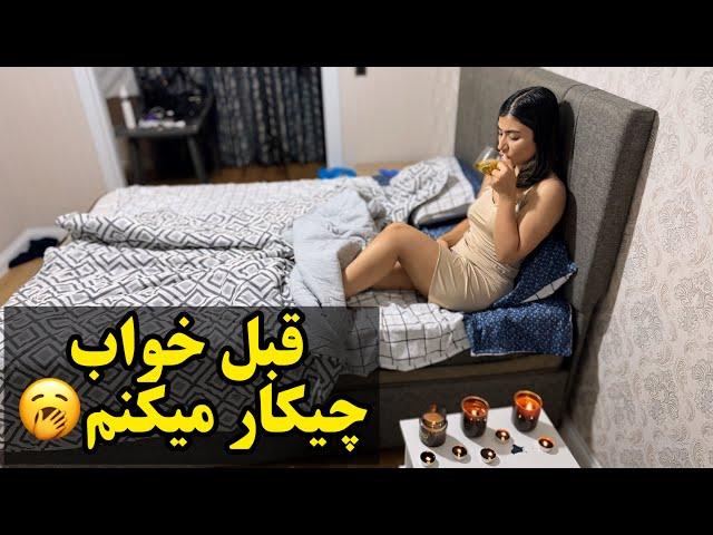 کارهایی که من قبل خواب انجام میدمشاید برات جالب باشه