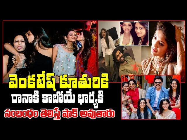 What Is the Relation Between  venkatesh daughter Aashritha And Rana fiance Miheeka Bajaj