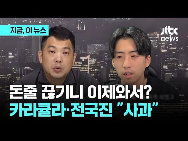 검찰 수사에 유튜브 '수익 중지' 나서자…카라큘라·전국진 "사과"｜지금 이 뉴스