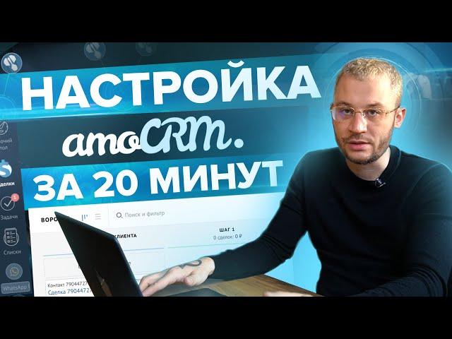 Настройка amoCRM за 20 минут. Этапы, телефония, мессенджер.