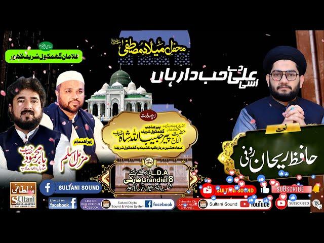 Asi Ali Hubdar Haan | Hafiz Rehan Roofi | Ghulaman e Ghamkol Sharif Lahore