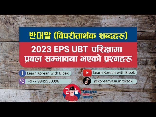 반대말 Part 1 || विपरीतार्थक शब्दहरु || 2023 EPS-TOPIK UBT Test