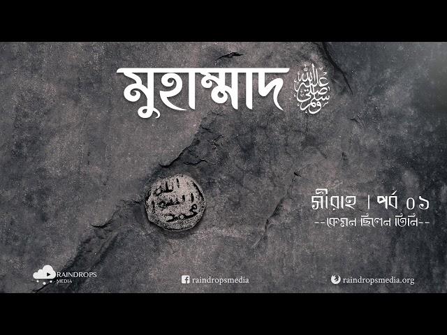 পর্ব ০১ | সীরাহ | কেমন ছিলেন তিনি | Rain Drops Media