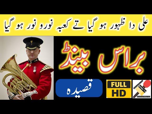 ALI DA ZAHOOR | QASIDA MOLA ALI | BRASS BAND | SONU TV 295 |