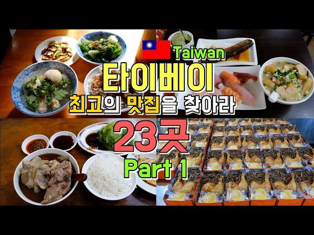 대만 타이베이 최고의 맛집 23곳 투어 Part 1, 닝샤야시장,푸진지에,지화지에 투어