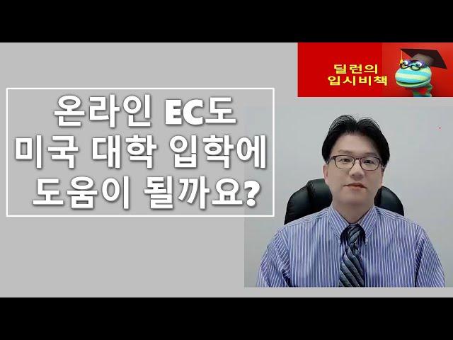 [딜런의 입시비책] - 온라인 EC도 대입에 도움이 될까요?