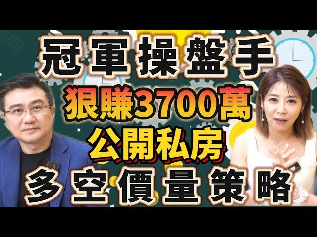 【自由女神邱沁宜】冠軍操盤手狠賺3700萬！台股21668點多頭行情！多空價量私房絕學大公開！Ft.楊雲翔