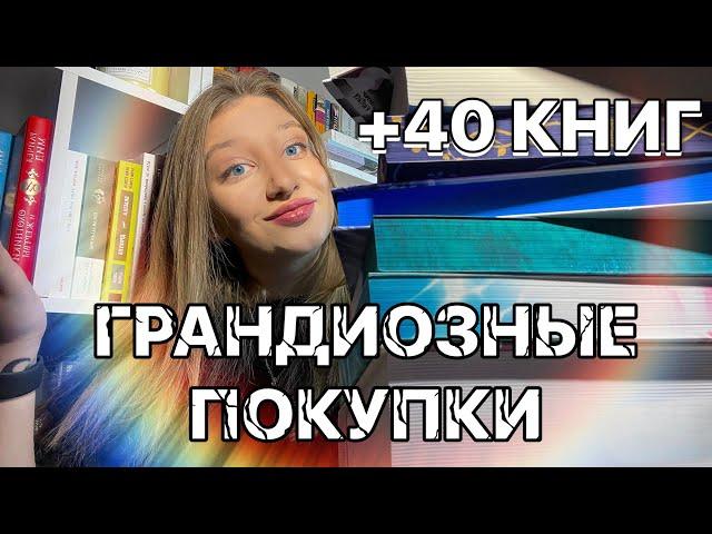 ГРАНДИОЗНЫЕ КНИЖНЫЕ ПОКУПКИ 