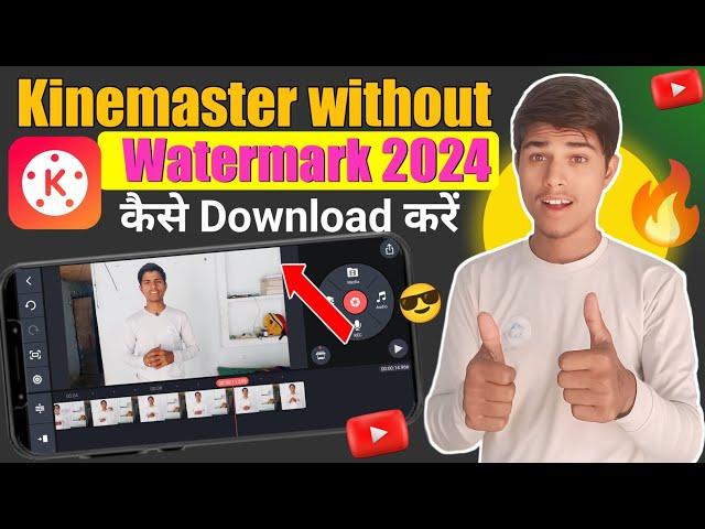 Without Watermark Kinemaster Download करना सीखें | No Watermark Kinemaster कैसे Download करें 