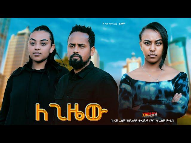 ለጊዜው - Ethiopian Movie Legizew 2025 Full Length Ethiopian Film Legizewu 2025