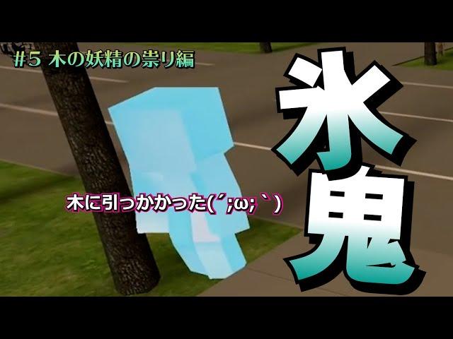 【日常組】全力パロディ#5木の妖精の祟り編【氷鬼切り抜き】