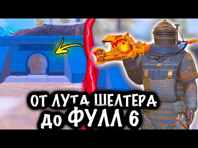 от ЛУТА ШЕЛТЕРА до ФУЛЛ 6! | 7 КАРТА МЕТРО Рояль | Metro PUBG Mobile