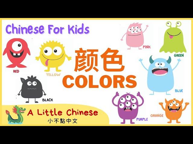 The Best Video to Learn About Colors in Mandarin Chinese for Toddlers, Kids & Beginners | 颜色