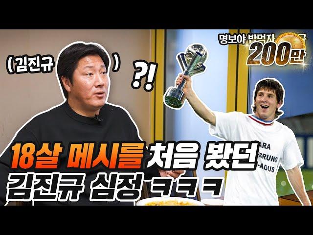 프리킥 준비하면 관중이 긴장하는 김진규 근황ㅋㅋㅋㅋ| 명보야 밥먹자 EP23_김진규 |