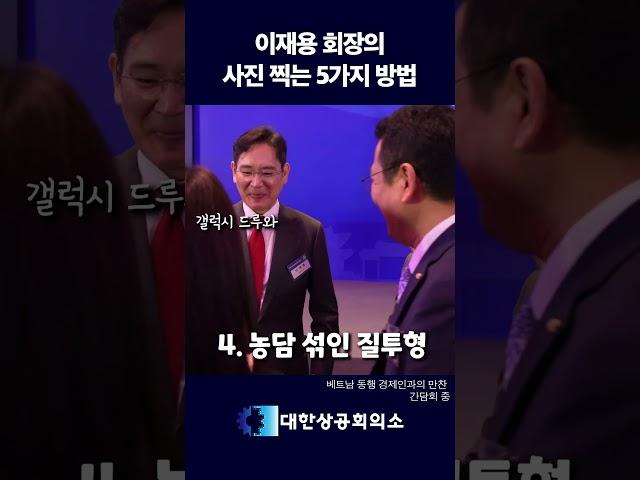 이재용 회장의 사진 찍는 5가지 방법