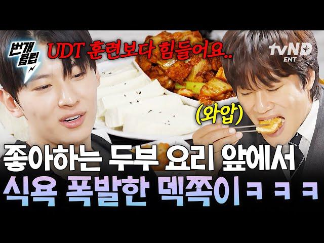 [#핸썸가이즈] UDT 출신 덱스도 두부에 막걸리 조합은 못 참지 앙탈 풀충전한 덱쪽이 모먼트 | #번개클립