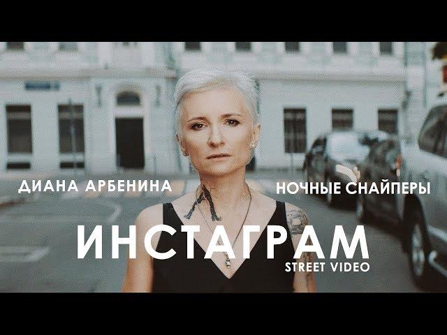 Диана Арбенина. Ночные Снайперы - Инстаграм (Street Video) Премьера 2018