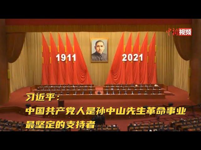 习近平：中国共产党人是孙中山先生革命事业最坚定的支持者