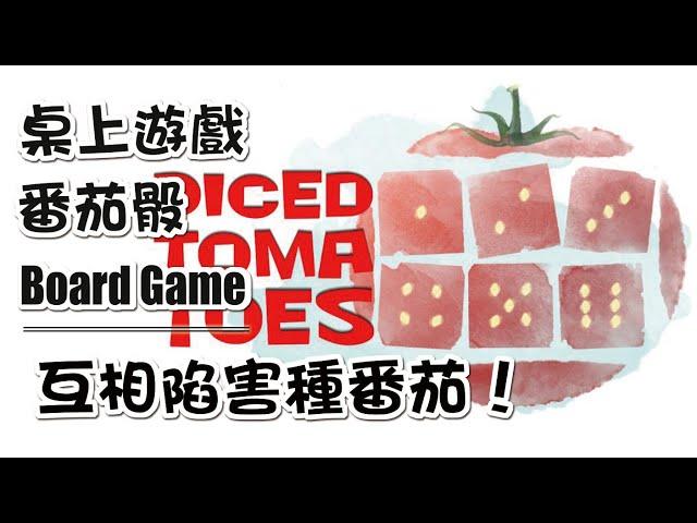 來呀互相傷害呀 桌上遊戲 番茄骰 規則教學 Board Game Arena Diced Tomatoes