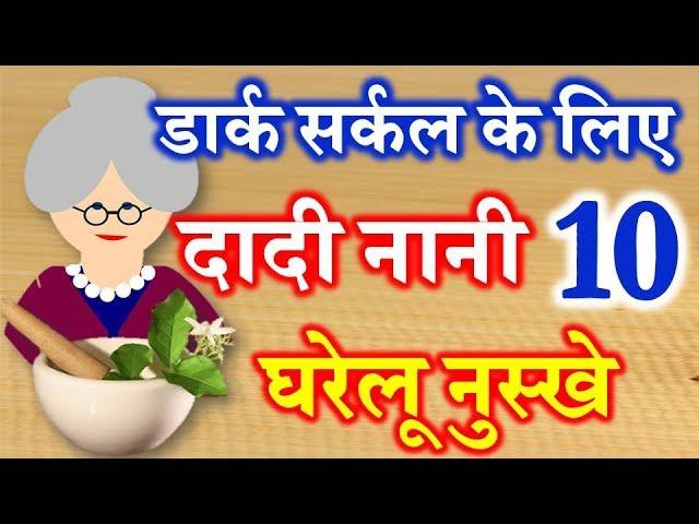 10 Home Remedies for Dark Circle | दादी नानी घरेलू नुस्खे टिप्स | How to Get Rid of Dark Circle